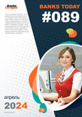 Выпуск #89 журнала Банки Сегодня